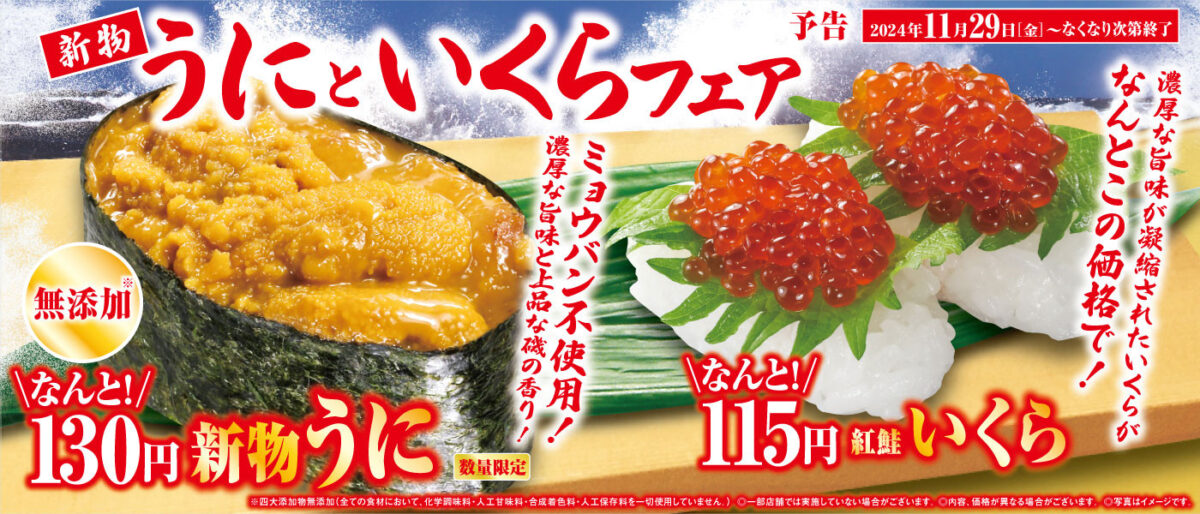 くら寿司、2024年11月29日より「新物うにといくらフェア」を開催