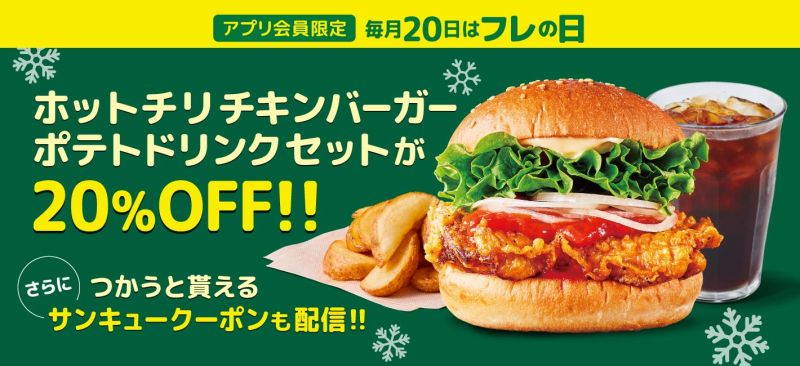 フレッシュネスバーガー、2024年12月20日の「フレの日」は対象の