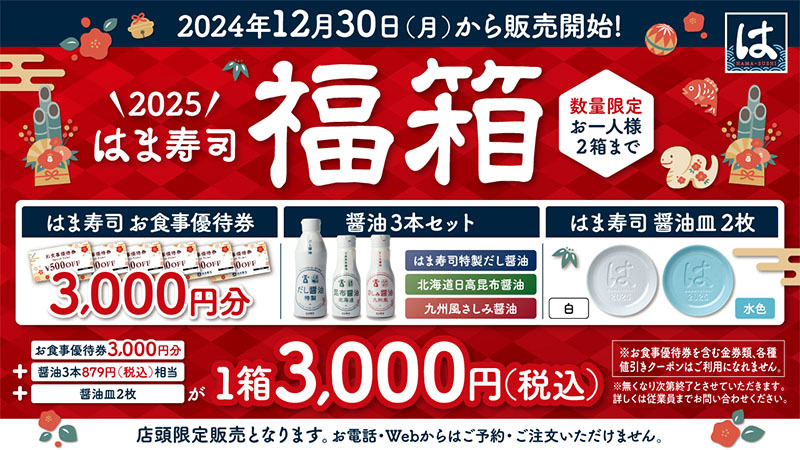 早い者勝ち！！はま寿司福箱 2025年 限定 福袋2025】40分並んで買えた！「2025はま寿司福箱」は同額の食事