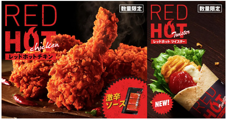 ケンタッキー、2025年7月9日より「レッドホットチキン」「レッドホット